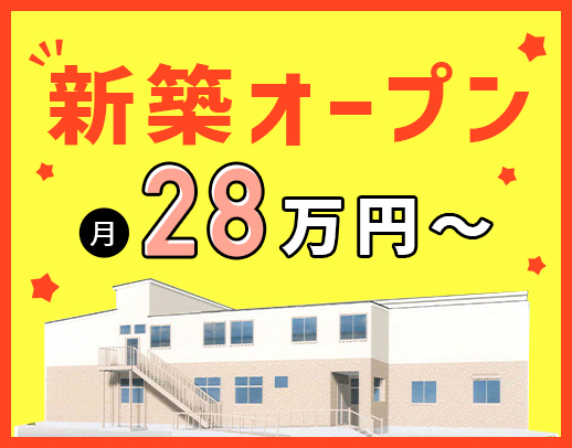 ＜2024年7月OPEN＞介護福祉士注目！月給28万円～！完全週休2日