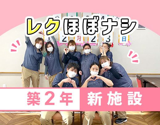 初年度年収330万円以上も！看護師24時間常駐！夜勤も安心の3名体制◎