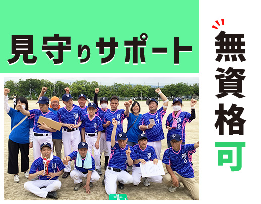【60代～20代活躍中】資格や経験・年齢不問！支援の90％が見守り☆