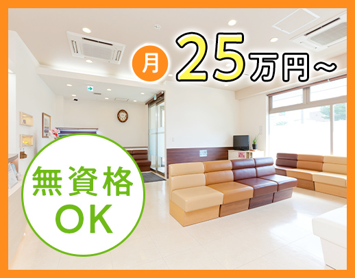 無資格・未経験OK☆ほぼ全員未経験スタート！月給25万円以上で安定収入