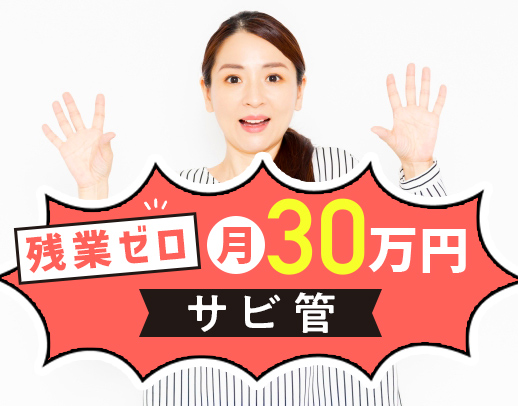 ＜年齢不問＞平日17時まで＆残業なし！月給30万円～と高給与スタート☆