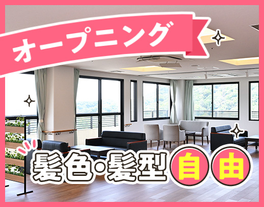 ＜オープニング増員＞定員20名の小規模施設☆髪色自由