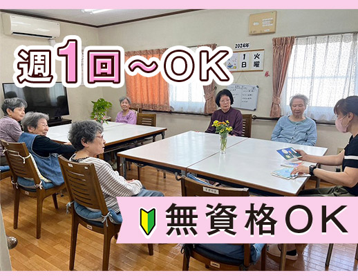 無資格・未経験OK！「お世話」というより「見守り」メイン◎週1日～OK