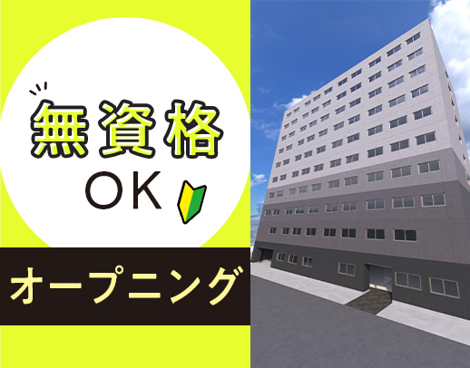 ＜今夏オープン＞週1日～OK！前職給与UP保証☆無資格・未経験OK