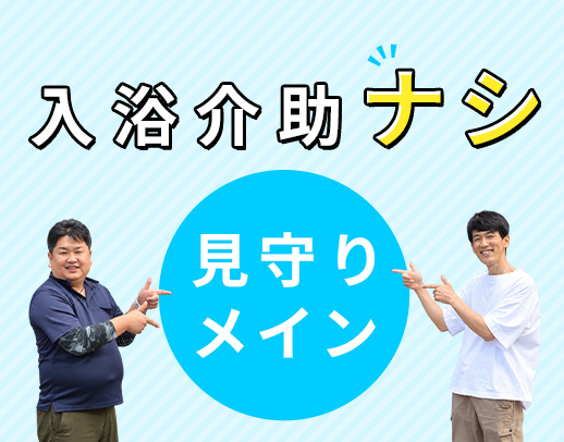 未経験OK！見守りが75％以上◎40代以上が活躍中☆