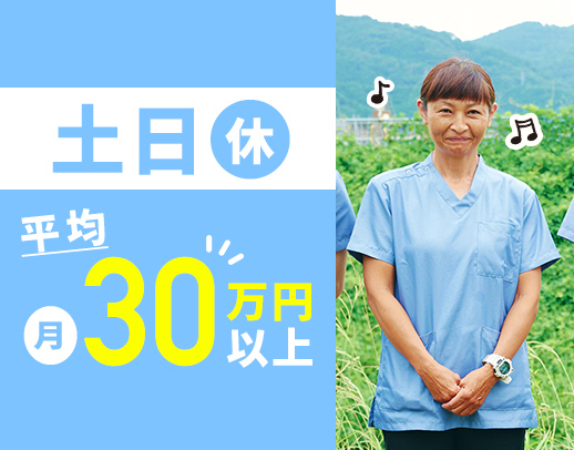 賞与年平均80万円！平均月収30万円以上◎完全土日休み