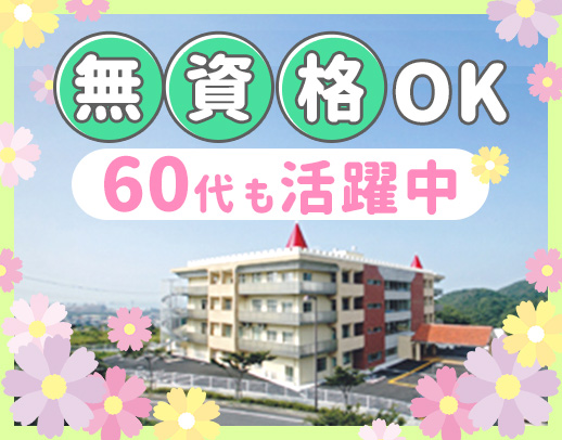 ＜無資格・未経験OK！＞半数無資格スタート◎60～20代大活躍☆