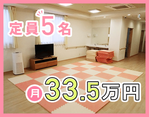 ＜今年3月オープン＞定員5名の少人数◎月給33.5万円！日勤のみ