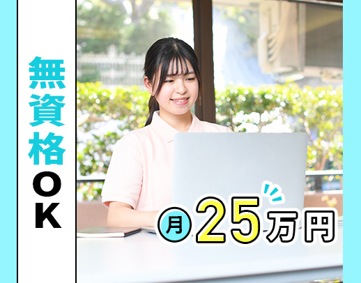 ＜今年1月OPEN＞施設未経験OK◎年120日休で月給25万円以上！