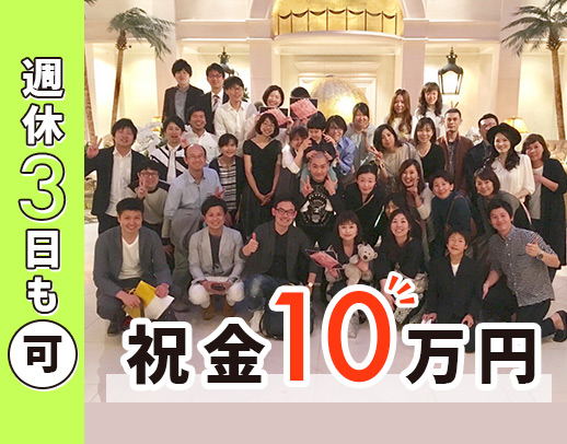 直近入職者100％未経験入社★土日祝休み★入社祝い金10万円！