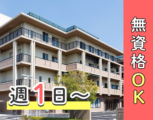 ＜無資格OK＞未経験歓迎◎週1日～、1日3時間～勤務OK