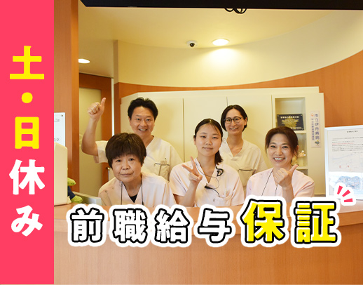 土日休み★前職場の給与100％保証☆車通勤OK