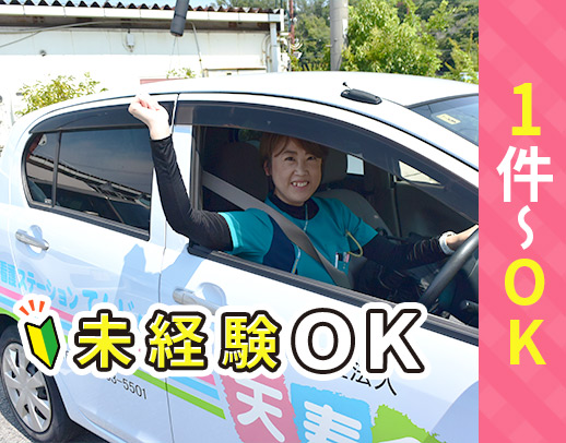 ＜未経験大歓迎＞月1回、1件～OK★定年なし☆年齢不問	