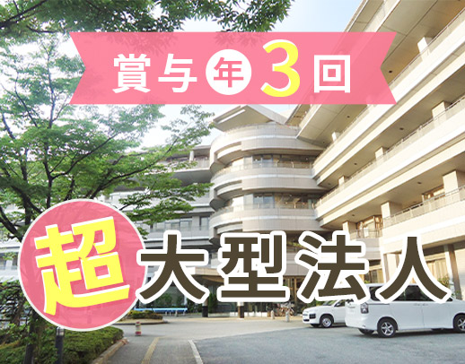 ＜6.4万人が働く超大型法人＞賞与年3回◎相談未経験OK