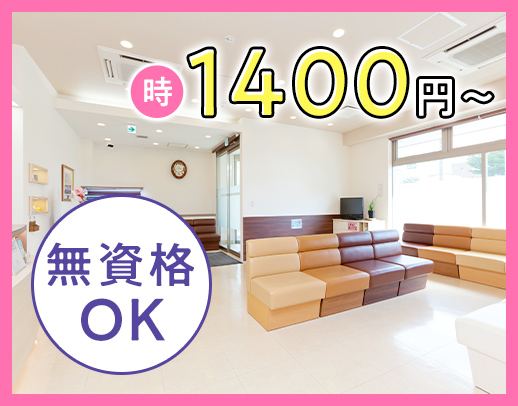 無資格・未経験OK☆午前・午後のみ勤務OK！時給1400円～2000円