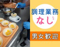 安定の大型グループ☆調理・献立作成・発注業務ナシ！