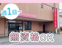 ＜週1日～OK＞無資格・未経験OK！機械浴完備★