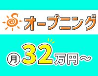 ＜オープニング＞新事業所OPEN★経験に応じて給与優遇
