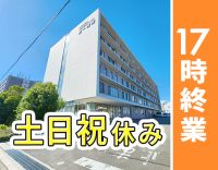 17時終業★実働7.5時間！院内保育室あり！土日祝休み！