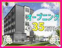 ＜10月新築OPEN＞月給35万円～！完全週休2日制☆