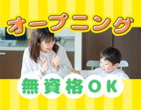 ＜オープニング＞週1日・1日3時間～OK☆学生もOK