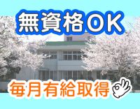 無資格・未経験OK★20～60代活躍中！有給取得100％