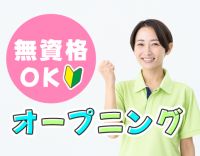 ＜オープニング＞週1日〜OK！身体介助少なめ！学生もOK