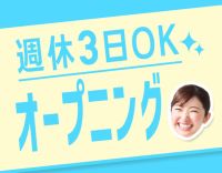 毎日定時退社★年齢不問！50代以上の採用多数！週休3日OK