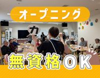＜賞与年3回＞4月リニューアルオープン★無資格OK