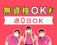 週0日・2時間～勤務OK☆無資格・未経験OK