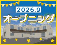 9月OPEN☆オープニング10名募集！夜勤0～8回選択可