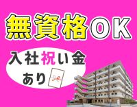 ＜無資格OK＞夜勤0～10回選択OK！入職祝い金あり☆