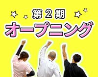 ＜第2期オープニング＞3時間から勤務OK☆入社祝い金あり