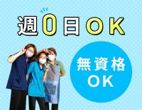 日給2万円以上☆3名体制☆週0日も勤務可
