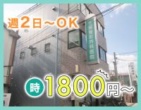 高時給1800円～！◎週2日～OK◎