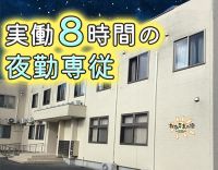 ＜休憩・仮眠が8時間＞年齢不問◎WワークOK！週1日～
