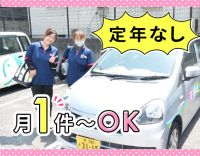 ＜月1日・1件～OK＞定年なし☆50・60代の採用あり