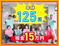 ＜年間休日125日＞入社祝い金15万円☆主に施設内業務