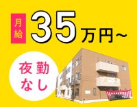 100％施設内！夜勤ナシで月給35万円◎オープン3年以内