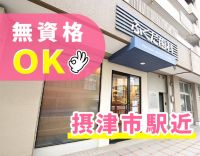 無資格・未経験OK◎応募前体験入職OK