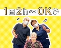 ＜無資格OK＞1日2時間から勤務OK！70代も活躍中◎