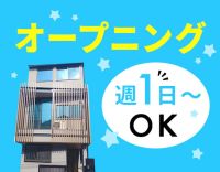 3月新築オープン☆週1回～！見守りメインのため未経験OK