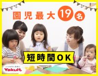 ヤクルトが運営◎見学・体験OK！保育士7名以上の体制◎