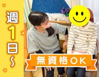 ＜無資格・未経験OK＞週1日～OK☆平均要介護度1～2☆