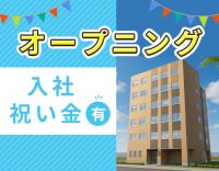 ＜第2期オープニング＞入社祝い金10万円★週1日～OK！