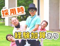 明確な経験加算有！50代入社で月給30万円以上の採用も！