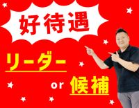 ＜入職祝い金あり＞リーダー経験不問！約7割が40代以上