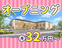 ＜12月OPEN＞オープニング募集☆管理職未経験OK！