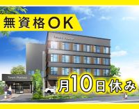 ＜第2期オープニング＞月10日休み☆無資格未経験OK！資格支援あり