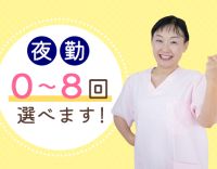 ＜夜勤0～8回選択OK＞日勤のみ勤務もOK！
